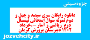 دانلود رایگان سری سیصد و چهل و دوم نمونه سوال ریاضی و آمار دهم انسانی به همراه pdf
