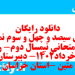 دانلود رایگان سری سیصد و چهل و سوم نمونه سوال ریاضی و آمار دهم انسانی به همراه pdf