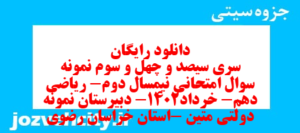 دانلود رایگان سری سیصد و چهل و سوم نمونه سوال ریاضی و آمار دهم انسانی به همراه pdf