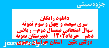 دانلود رایگان سری سیصد و چهل و سوم نمونه سوال ریاضی و آمار دهم انسانی به همراه pdf