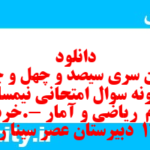 دانلود رایگان سری سیصد و چهل و چهارم نمونه سوال ریاضی و آمار دهم انسانی به همراه pdf دانلود رایگان سری سیصد و چهل و چهارم نمونه سوال ریاضی و آمار دهم انسانی به همراه pdf