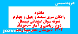 دانلود رایگان سری سیصد و چهل و چهارم نمونه سوال ریاضی و آمار دهم انسانی به همراه pdf