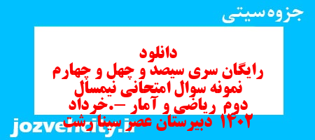 دانلود رایگان سری سیصد و چهل و چهارم نمونه سوال ریاضی و آمار دهم انسانی به همراه pdf دانلود رایگان سری سیصد و چهل و چهارم نمونه سوال ریاضی و آمار دهم انسانی به همراه pdf