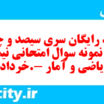 دانلود رایگان سری سیصد و چهل و پنجم نمونه سوال ریاضی و آمار دهم انسانی به همراه pdf دانلود رایگان سری سیصد و چهل و پنجم نمونه سوال ریاضی و آمار دهم انسانی به همراه pdf