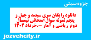 دانلود رایگان سری سیصد و چهل و پنجم نمونه سوال ریاضی و آمار دهم انسانی به همراه pdf