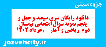 دانلود رایگان سری سیصد و چهل و پنجم نمونه سوال ریاضی و آمار دهم انسانی به همراه pdf دانلود رایگان سری سیصد و چهل و پنجم نمونه سوال ریاضی و آمار دهم انسانی به همراه pdf