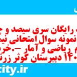 دانلود رایگان سری سیصد و چهل و ششم نمونه سوال ریاضی و آمار دهم انسانی به همراه pdf