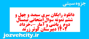 دانلود رایگان سری سیصد و چهل و ششم نمونه سوال ریاضی و آمار دهم انسانی به همراه pdf