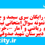 دانلود رایگان سری سیصد و چهل و هفتم نمونه سوال ریاضی و آمار دهم انسانی به همراه pdf