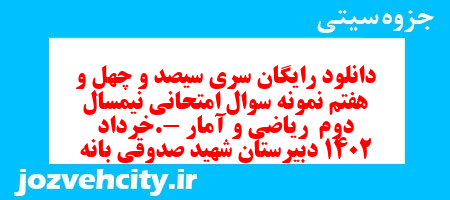دانلود رایگان سری سیصد و چهل و هفتم نمونه سوال ریاضی و آمار دهم انسانی به همراه pdf