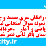 دانلود رایگان سری سیصد و چهل و هشتم نمونه سوال ریاضی و آمار دهم انسانی به همراه pdf