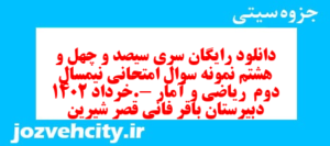 دانلود رایگان سری سیصد و چهل و هشتم نمونه سوال ریاضی و آمار دهم انسانی به همراه pdf