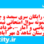 دانلود رایگان سری سیصد و چهل و نهم نمونه سوال ریاضی و آمار دهم انسانی به همراه pdf دانلود رایگان سری سیصد و چهل و نهم نمونه سوال ریاضی و آمار دهم انسانی به همراه pdf