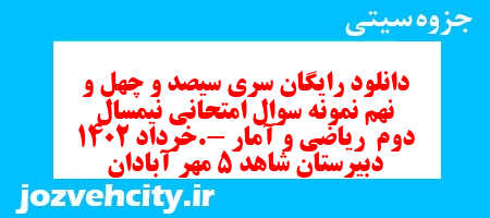 دانلود رایگان سری سیصد و چهل و نهم نمونه سوال ریاضی و آمار دهم انسانی به همراه pdf دانلود رایگان سری سیصد و چهل و نهم نمونه سوال ریاضی و آمار دهم انسانی به همراه pdf