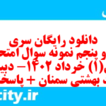 دانلود رایگان سری سی و پنجم نمونه سوال ریاضی و آمار دهم انسانی به همراه pdf