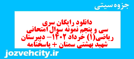 دانلود رایگان سری سی و پنجم نمونه سوال ریاضی و آمار دهم انسانی به همراه pdf
