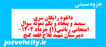 دانلود رایگان سری سیصد و پنجاه و یکم نمونه سوال ریاضی و آمار دهم انسانی به همراه pdf