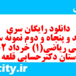 دانلود رایگان سری سیصد و پنجاه و دوم نمونه سوال ریاضی و آمار دهم انسانی به همراه pdf دانلود رایگان سری سیصد و پنجاه و دوم نمونه سوال ریاضی و آمار دهم انسانی به همراه pdf