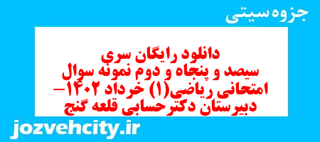 دانلود رایگان سری سیصد و پنجاه و دوم نمونه سوال ریاضی و آمار دهم انسانی به همراه pdf