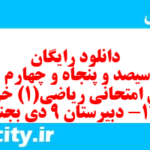 دانلود رایگان سری سیصد و پنجاه و چهارم نمونه سوال ریاضی و آمار دهم انسانی به همراه pdf دانلود رایگان سری سیصد و پنجاه و چهارم نمونه سوال ریاضی و آمار دهم انسانی به همراه pdf