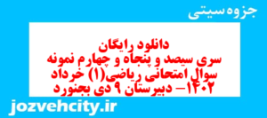 دانلود رایگان سری سیصد و پنجاه و چهارم نمونه سوال ریاضی و آمار دهم انسانی به همراه pdf