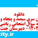 دانلود رایگان سری سیصد و پنجاه و پنجم نمونه سوال ریاضی و آمار دهم انسانی به همراه pdf