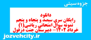 دانلود رایگان سری سیصد و پنجاه و پنجم نمونه سوال ریاضی و آمار دهم انسانی به همراه pdf