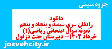 دانلود رایگان سری سیصد و پنجاه و پنجم نمونه سوال ریاضی و آمار دهم انسانی به همراه pdf دانلود رایگان سری سیصد و پنجاه و پنجم نمونه سوال ریاضی و آمار دهم انسانی به همراه pdf