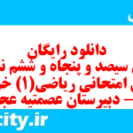 دانلود رایگان سری سیصد و پنجاه و ششم نمونه سوال ریاضی و آمار دهم انسانی به همراه pdf