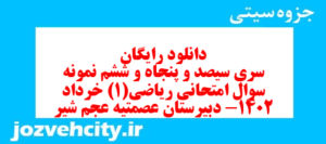 دانلود رایگان سری سیصد و پنجاه و ششم نمونه سوال ریاضی و آمار دهم انسانی به همراه pdf