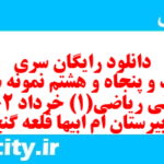 دانلود رایگان سری سیصد و پنجاه و هشتم نمونه سوال ریاضی و آمار دهم انسانی به همراه pdf