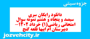 دانلود رایگان سری سیصد و پنجاه و هشتم نمونه سوال ریاضی و آمار دهم انسانی به همراه pdf