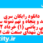 دانلود رایگان سری سیصد و پنجاه و نهم نمونه سوال ریاضی و آمار دهم انسانی به همراه pdf