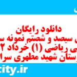 دانلود رایگان سری سیصد و شصتم نمونه سوال ریاضی و آمار دهم انسانی به همراه pdf دانلود رایگان سری سیصد و شصتم نمونه سوال ریاضی و آمار دهم انسانی به همراه pdf