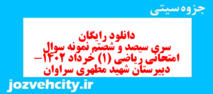دانلود رایگان سری سیصد و شصتم نمونه سوال ریاضی و آمار دهم انسانی به همراه pdf