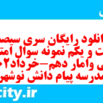 دانلود رایگان سری سیصد و شصت و یکم نمونه سوال ریاضی و آمار دهم انسانی به همراه pdf