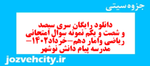 دانلود رایگان سری سیصد و شصت و یکم نمونه سوال ریاضی و آمار دهم انسانی به همراه pdf