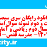 دانلود رایگان سری سیصد و شصت و دوم نمونه سوال ریاضی و آمار دهم انسانی به همراه pdf
