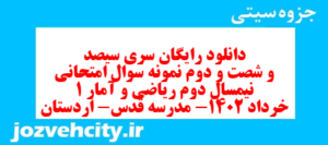 دانلود رایگان سری سیصد و شصت و دوم نمونه سوال ریاضی و آمار دهم انسانی به همراه pdf