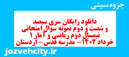 دانلود رایگان سری سیصد و شصت و دوم نمونه سوال ریاضی و آمار دهم انسانی به همراه pdf