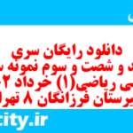 دانلود رایگان سری سیصد و شصت و سوم نمونه سوال ریاضی و آمار دهم انسانی به همراه pdf