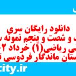دانلود رایگان سری سیصد و شصت و پنجم نمونه سوال ریاضی و آمار دهم انسانی به همراه pdf