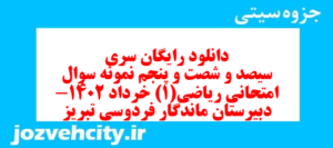 دانلود رایگان سری سیصد و شصت و پنجم نمونه سوال ریاضی و آمار دهم انسانی به همراه pdf