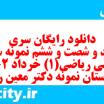 دانلود رایگان سری سیصد و شصت و ششم نمونه سوال ریاضی و آمار دهم انسانی به همراه pdf