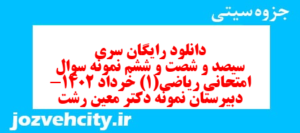 دانلود رایگان سری سیصد و شصت و ششم نمونه سوال ریاضی و آمار دهم انسانی به همراه pdf