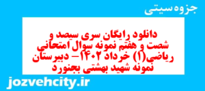 دانلود رایگان سری سیصد و شصت و هفتم نمونه سوال ریاضی و آمار دهم انسانی به همراه pdf