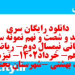 دانلود رایگان سری سیصد و شصت و نهم نمونه سوال ریاضی و آمار دهم انسانی به همراه pdf