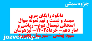 دانلود رایگان سری سیصد و شصت و نهم نمونه سوال ریاضی و آمار دهم انسانی به همراه pdf