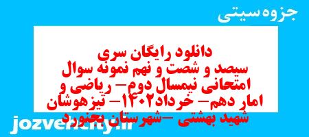 دانلود رایگان سری سیصد و شصت و نهم نمونه سوال ریاضی و آمار دهم انسانی به همراه pdf