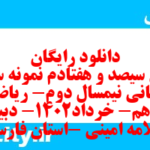 دانلود رایگان سری سیصد و هفتادم نمونه سوال ریاضی و آمار دهم انسانی به همراه pdf